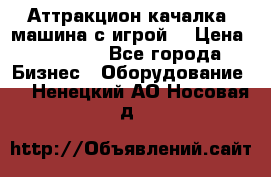 Аттракцион качалка  машина с игрой  › Цена ­ 56 900 - Все города Бизнес » Оборудование   . Ненецкий АО,Носовая д.